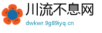 川流不息网